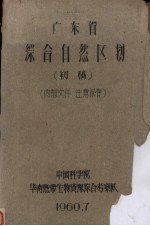 广东省综合自然区划  初稿