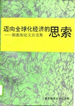 迈向全球化经济的思索  陈彪如论文自选集