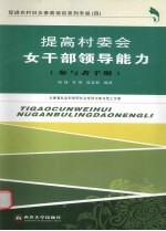 提高村委会女干部领导能力  参与者手册