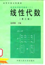 经济应用数学基础  2  线性代数  第3版