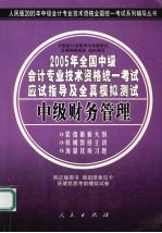 2005年全国中级会计专业技术资格统一考试应试指导及全真模拟测试  中级财务管理