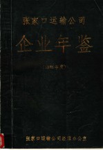 张家口运输公司企业年鉴  1986