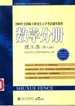 2008年全国硕士研究生入学考试辅导教程数学分册  理工类  第3版