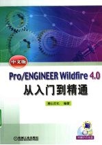 Pro/ENGINEER Wildfire 4.0中文版从入门到精通