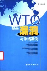 WTO壁垒漏洞与争端案例