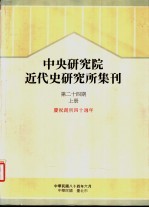 中央研究院近代史研究所集刊  第24期  上