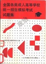 全国各类成人高等学校统一招生模拟考试试题集  政治