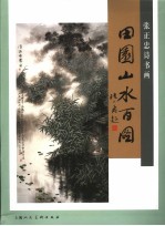 中国画田园山水精选  田园山水百图