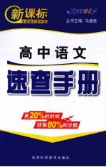 新课标高中语文速查手册