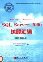 数据库应用 SQL Server平台 SQL Server 2000试题汇编 数据库管理员级