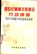 跨世纪精神文明建设行动纲领  学习十四届六中全会决议讲话