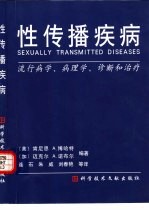 性传播疾病  流行病学、病理学、诊断和治疗