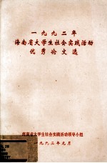 1992年海南省大学生社会实践活动优秀论文选