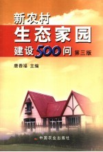 新农村生态家园建设500问