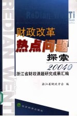 财政改革热点问题探索  2004年浙江省财政课题研究成果汇编