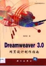 Dreamweaver 3.0网页设计制作指南