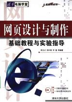 网页设计与制作基础教程与实验指导  从基础到应用