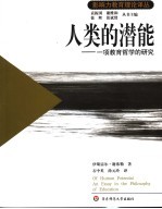 人类的潜能 一项教育哲学的研究 an essay in the philosophy of education