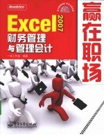 Excel 2007财务管理与管理会计