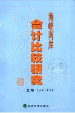 海峡两岸会计比较研究