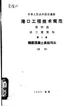 中华人民共和国交通部  港口工程技术规范  第4篇  水工建筑物  第2册  钢筋混凝土高桩码头  试行  试行