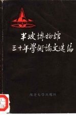 半坡博物馆三十年学术论文选编  1958-1988