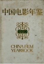 中国电影年鉴  1990