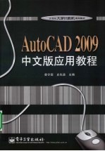 AutoCAD 2009应用教程  中文版