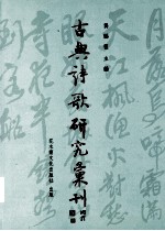 古典诗歌研究汇刊  第2辑  第15册  金元全真道士词研究  下