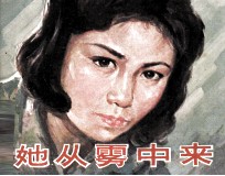 电影连环画册  她从雾中来