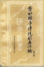 蒲州梆子传统剧本汇编  第5集