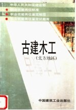 中华人民共和国建设部  职业技能岗位标准  职业技能岗位鉴定规范  职业技能岗位鉴定试题库  古建木工  北方地区