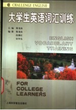 大学生英语词汇训练