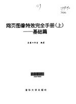 网页图像特效完全手册  上  基础篇