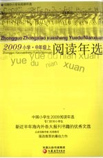 中国小学生2009阅读年选  中年级  上