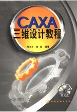 CAXA三维设计教程