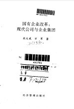 国有企业改革  现代公司与企业集团