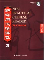 中国国家对外汉语教学领导小组办公室规划教材  新实用汉语课本  3