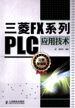 三菱FX系列PLC应用技术