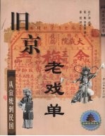 旧京老戏单  从宣统到民国