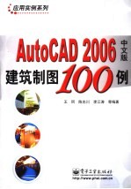 AutoCAD 2006建筑制图100例  中文版