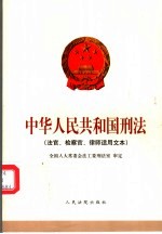 中华人民共和国刑法  法官、检察官、律师适用文本