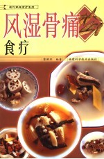 风湿骨痛食疗