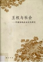 王权与社会  中国传统政治文化研究