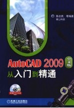 AutoCAD2009中文版从入门到精通