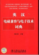 英汉电磁兼容与电子技术词典