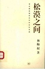 松漠之间  考古新发现所见中外文化交流