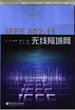 IEEE 802.11无线局域网