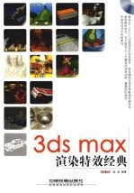 3ds max渲染特效经典