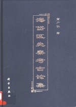 海岱区先秦考古论集